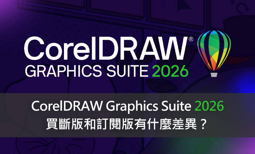 CorelDRAW Graphics Suite 2025 買斷版和訂閱版有什麼差異？