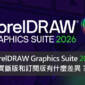 CorelDRAW Graphics Suite 2025 買斷版和訂閱版有什麼差異？