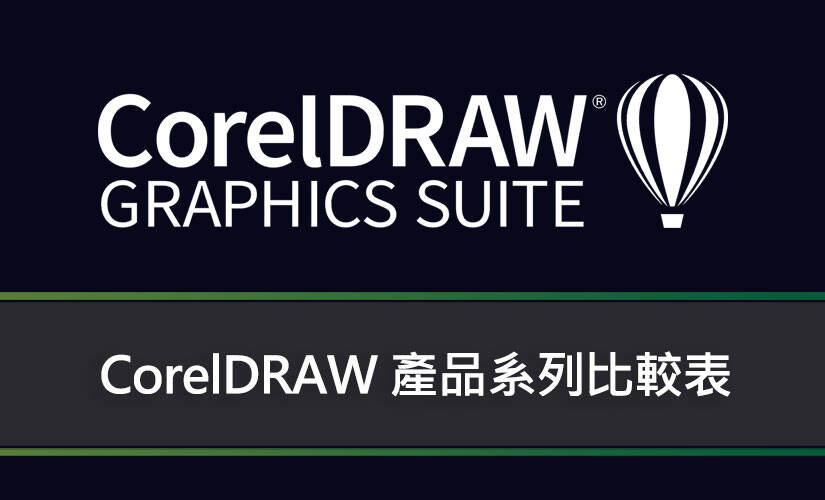 CorelDRAW 產品系列比較表