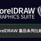 CorelDRAW 產品系列比較表