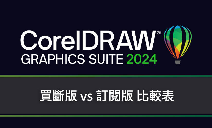 CorelDRAW Graphics Suite 2024 買斷版 vs 訂閱版 比較表