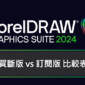 CorelDRAW Graphics Suite 2024 買斷版 vs 訂閱版 比較表