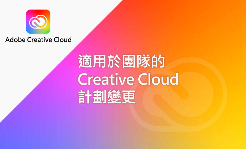 適用於團隊的 Creative Cloud 計劃變更