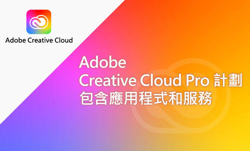 Adobe Creative Cloud Pro 計劃包含應用程式和服務