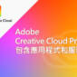 Adobe Creative Cloud Pro 計劃包含應用程式和服務
