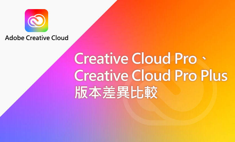 Creative Cloud Pro、Creative Cloud Pro Plus 版本差異比較
