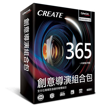 創意導演組合包365(一年單機訂閱版)