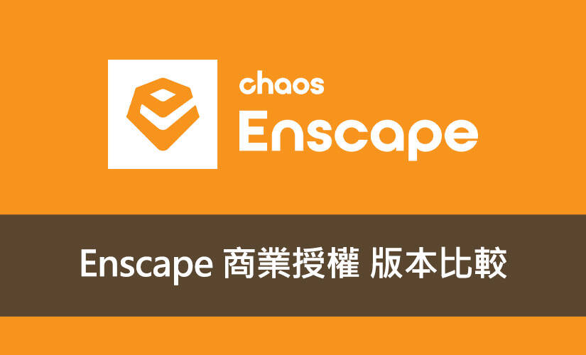 Enscape 商業授權版本比較