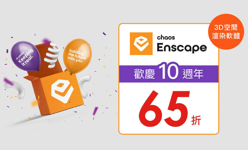 Enscape 10 週年歡慶活動 (2025/3/17 ~ 2025/3/31)