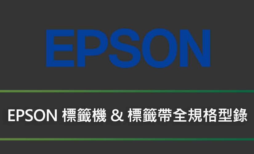 EPSON 標籤機＆EPSON 標籤帶全規格型錄