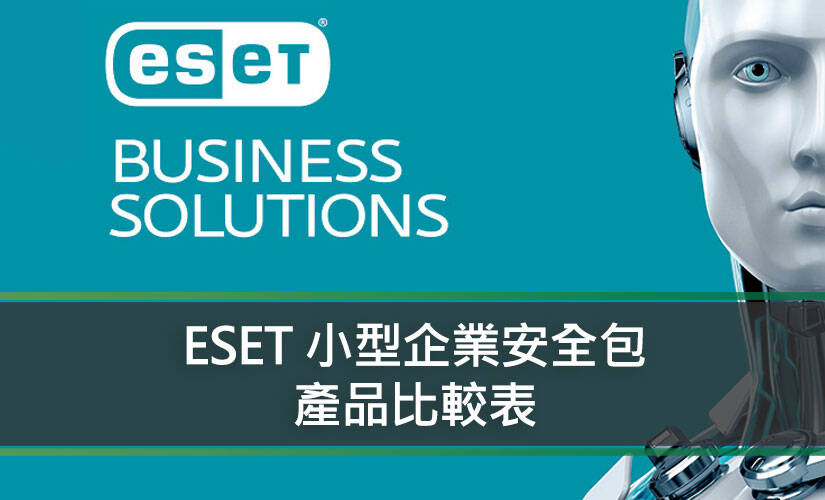 ESET 小型企業安全包產品比較表