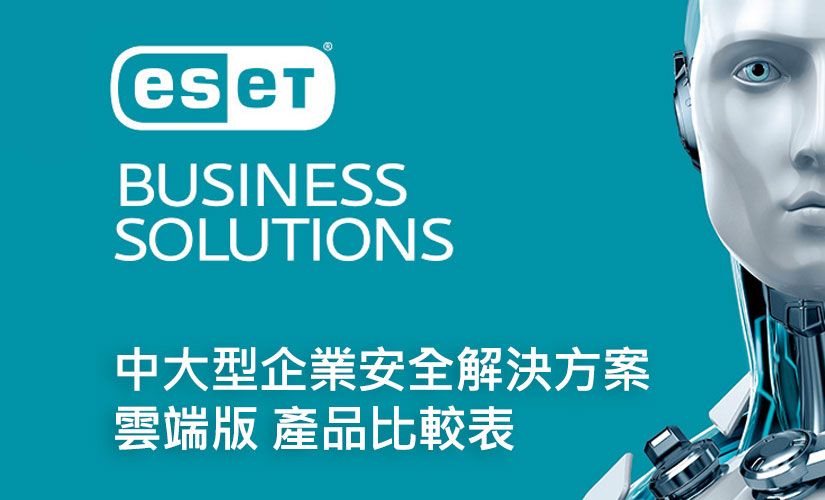 ESET 中大型企業安全解決方案 雲端版 產品比較表