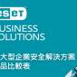 ESET 中大型企業安全解決方案產品比較表