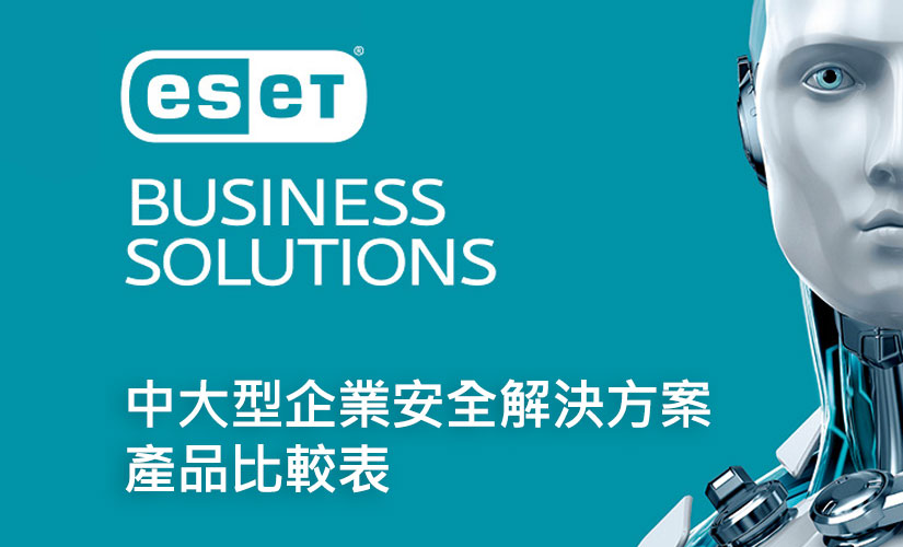 ESET 中大型企業安全解決方案產品比較表