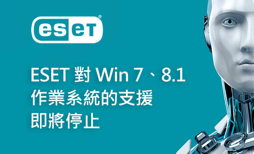 ESET 對 Windows 7、Windows 8.1 作業系統的支援即將停止