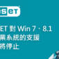 ESET 對 Windows 7、Windows 8.1 作業系統的支援即將停止