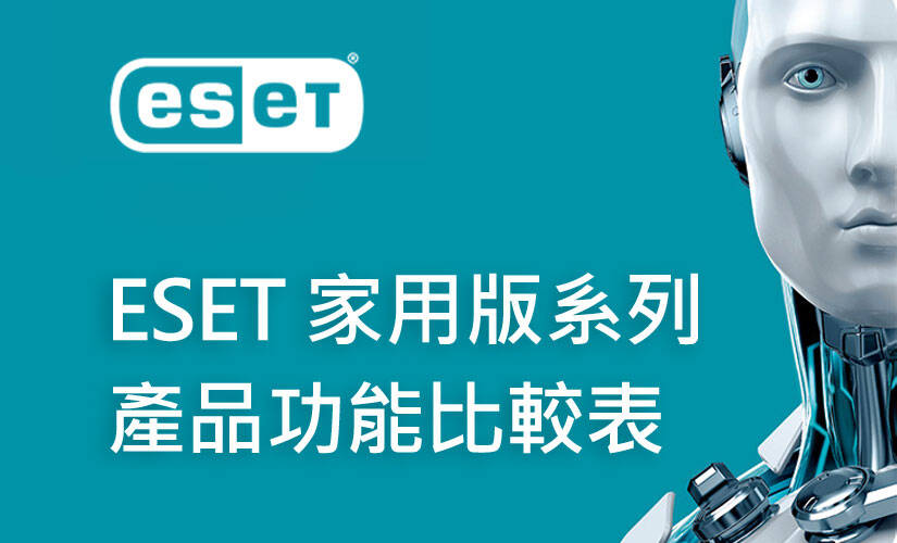 ESET 家用版系列產品功能比較表