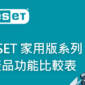 ESET 家用版系列產品功能比較表