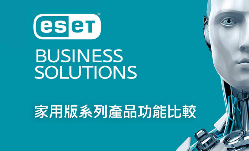 ESET 家用版系列產品功能比較表