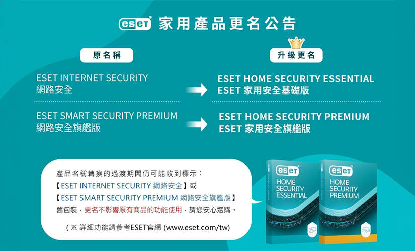 【ESET 家用產品更名公告】ESET 家用安全基礎版、ESET 家用安全旗艦版