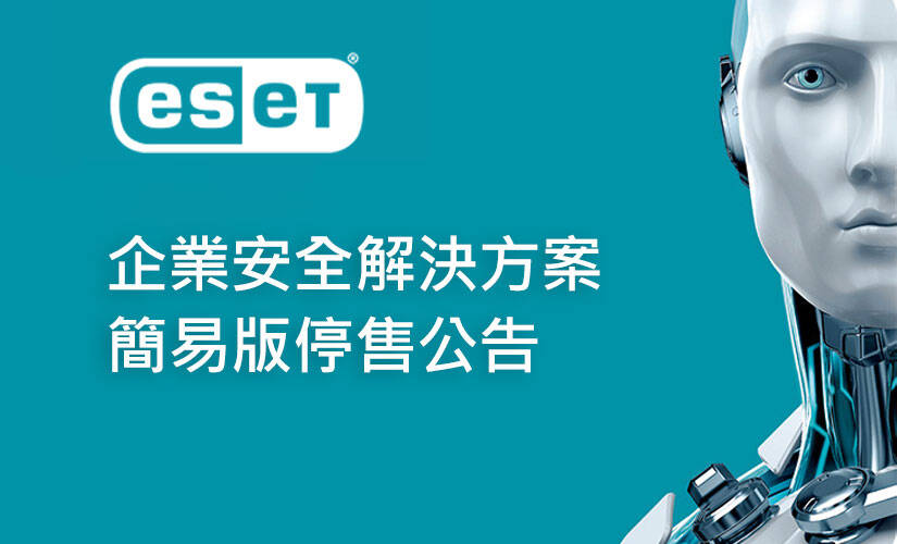 ESET 企業安全解決方案簡易版(地端&雲端) 停售公告