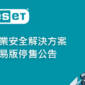 ESET 企業安全解決方案簡易版(地端&雲端) 停售公告
