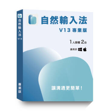 自然輸入法V13 專業版