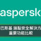 卡巴斯基 端點安全解決方案 (Kaspersky Endpoint Security for Business) 重要功能比較