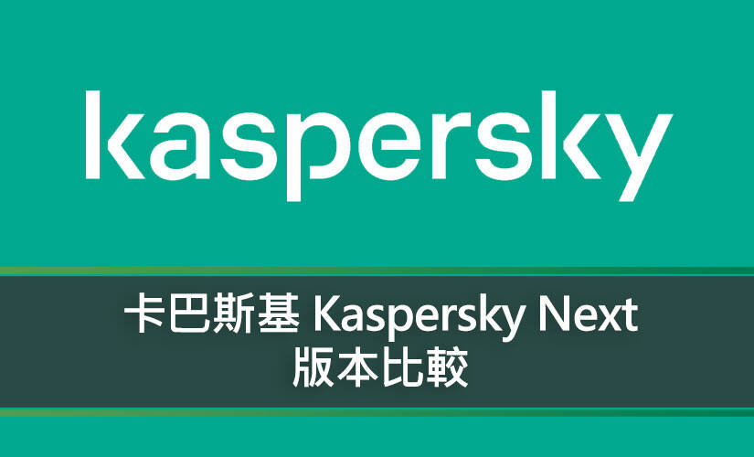 卡巴斯基 Kaspersky Next 版本比較