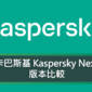 卡巴斯基 Kaspersky Next 版本比較