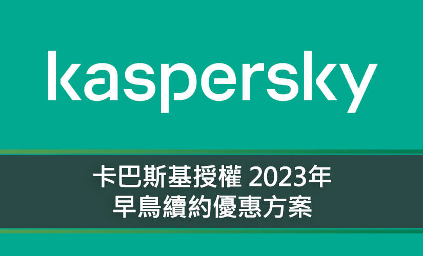 卡巴斯基授權 2023年 早鳥續約優惠方案