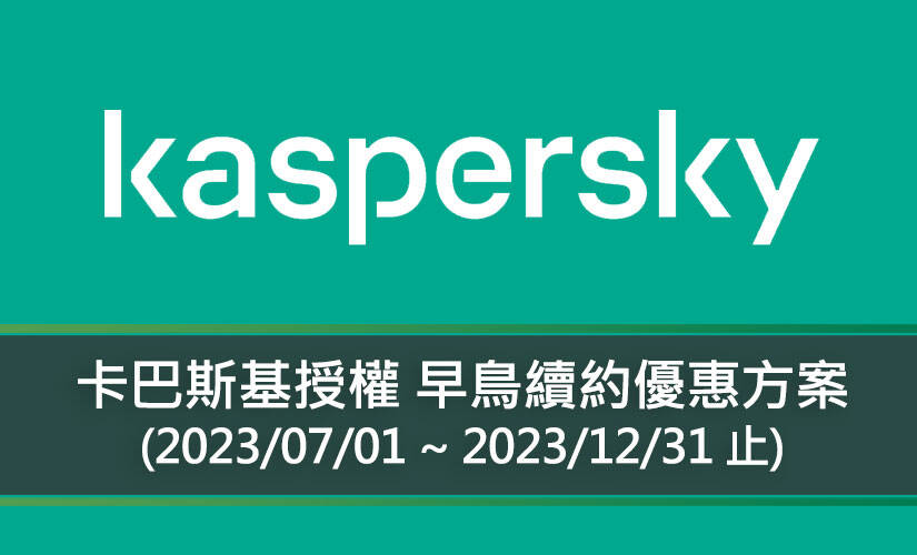 卡巴斯基授權 2023年 早鳥續約優惠方案，好評延長！