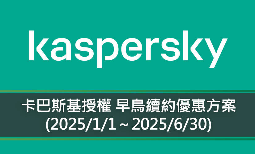 2025 年 卡巴斯基授權 早鳥續約優惠方案 (2025/1/1～2025/6/30)