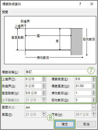 標籤貼紙 Word 格式設定範例圖 步驟五