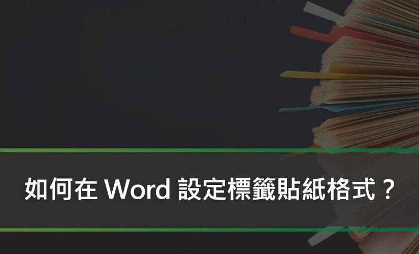 如何在 Word 設定標籤貼紙格式？