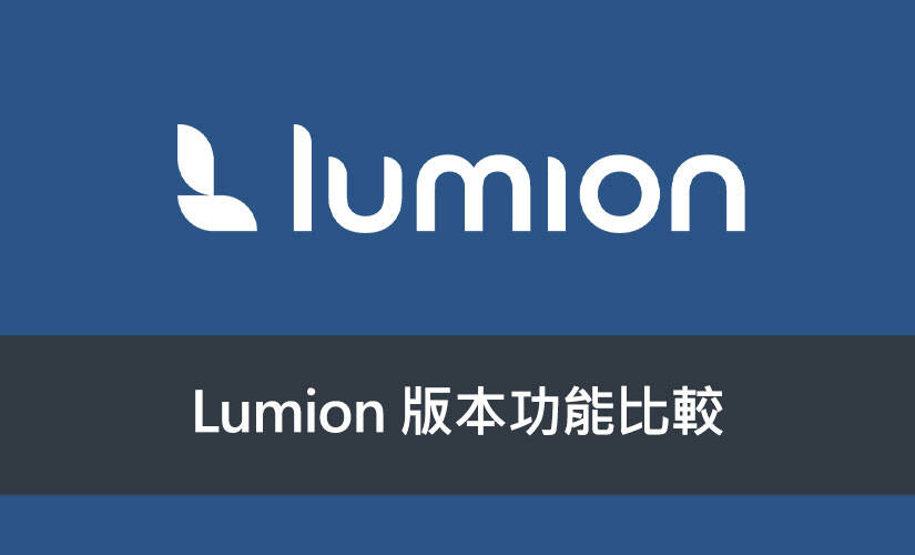 Lumion 版本功能比較