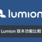 Lumion 版本功能比較
