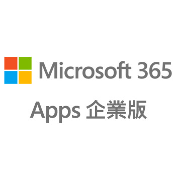 Microsoft 365 Apps 企業版