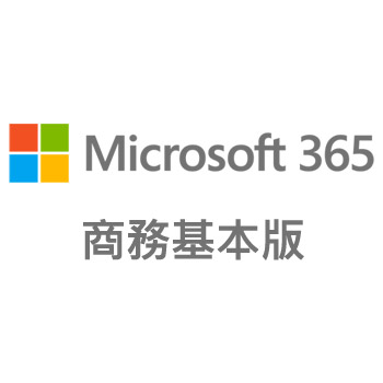 Microsoft 365 商務基本版