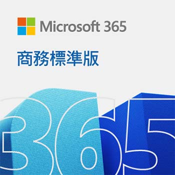 Microsoft 365 商務標準版