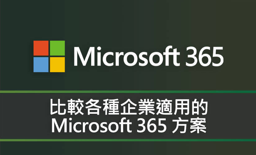 比較各種企業適用的 Microsoft 365 方案