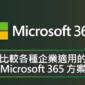 比較各種企業適用的 Microsoft 365 方案