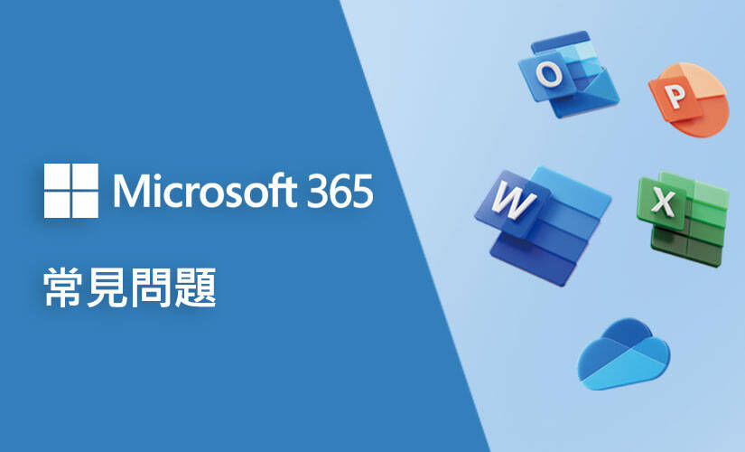 Microsoft 365 常見問題