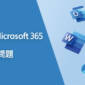 Microsoft 365 常見問題