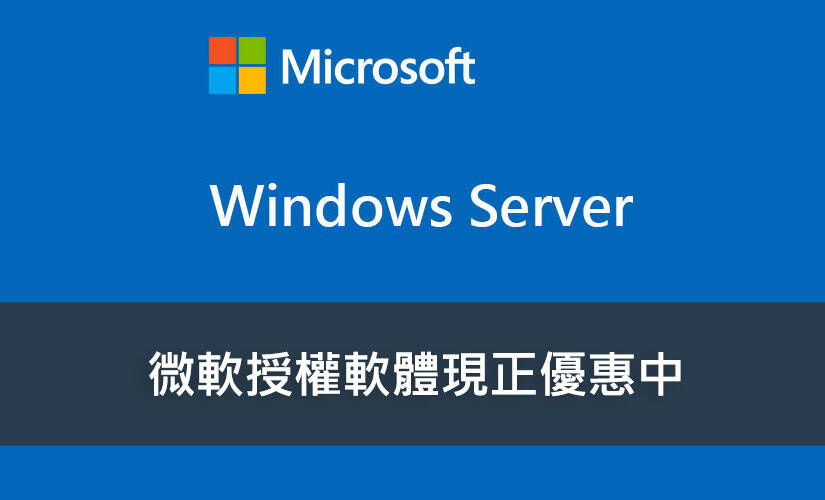 助您的企業網路運行穩定安全——Windows Server 現正優惠中！