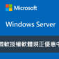 助您的企業網路運行穩定安全——Windows Server 現正優惠中！