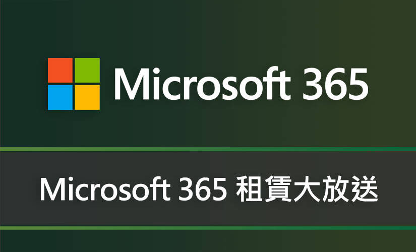Microsoft 365 租賃大放送