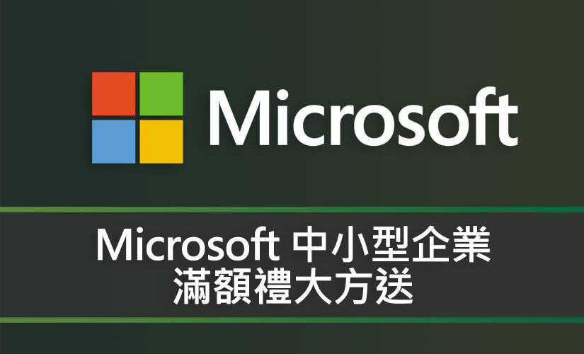 Microsoft 中小型企業滿額禮大方送