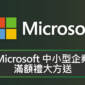 Microsoft 中小型企業滿額禮大方送