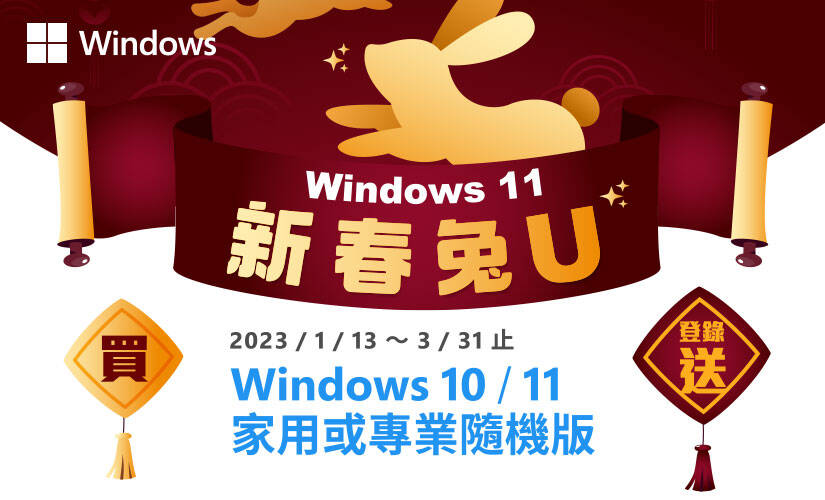 【新春兔U】購買 Windows 隨機版登錄送贈品活動